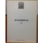 전국건축문화자산 3 강원