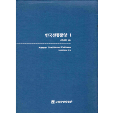 한국전통문양 1 금속공예·입사