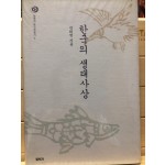 한국의 생태사상