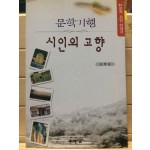 문학기행 시인의 고향