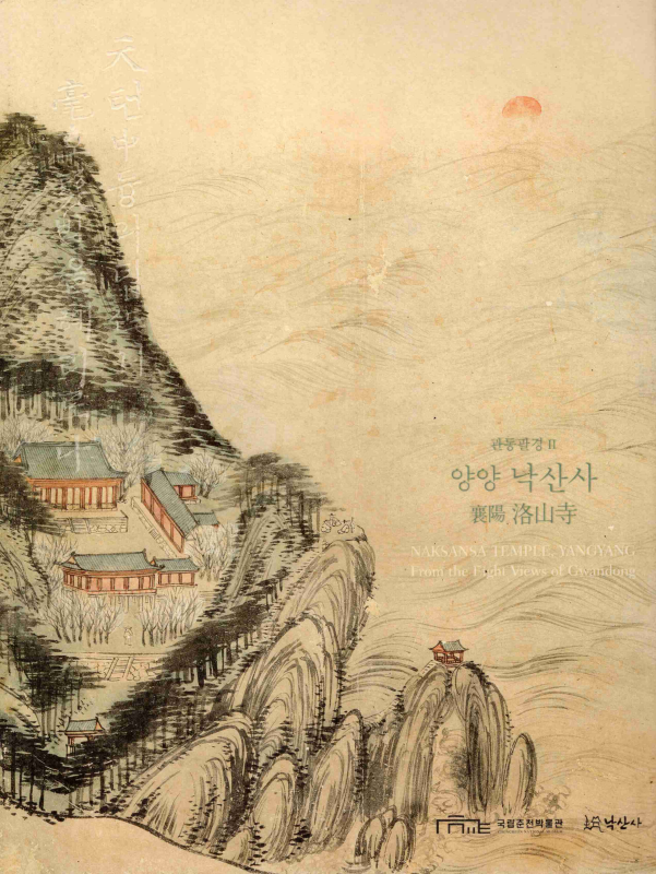 관동팔경 Ⅱ 양양낙산사