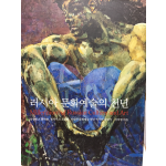 러시아 문화예술의 천년