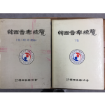 한국음악총론(상,하) 총2권