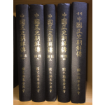 중국정사 조선전(1~4권, 국역본1권) 총5권
