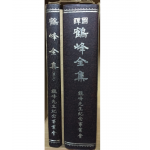 학봉전집(국역,원문,별책) 총3권