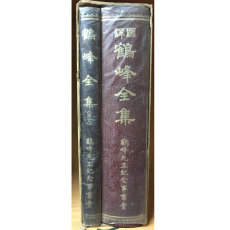 학봉전집(국역, 원문) 총2권