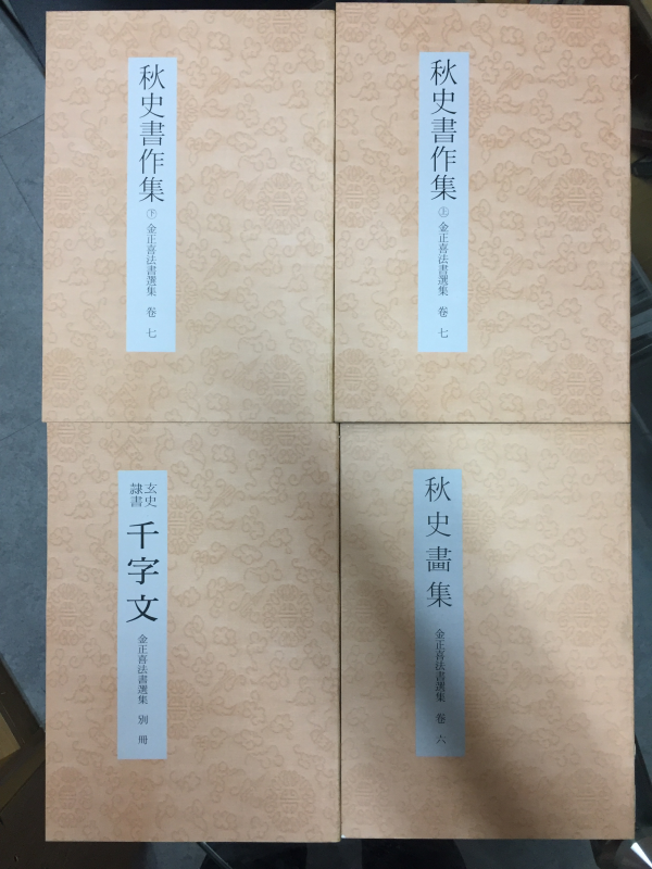 金正喜法書選集(김정희법서선집) 총4권