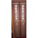 불교어대사전(상,하) 총2권