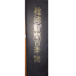 한국신문백년지