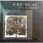 비 듣는 가을 나무