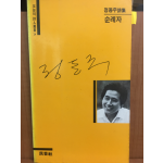 순례자(정동주시집,초판)