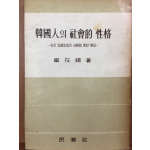 한국인의 사회적 성격