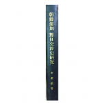 조선전기 대일교섭사 연구