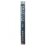 대학삼강팔목점 진일재선생유집