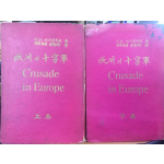 구주의 십자군(상,하) 총2권