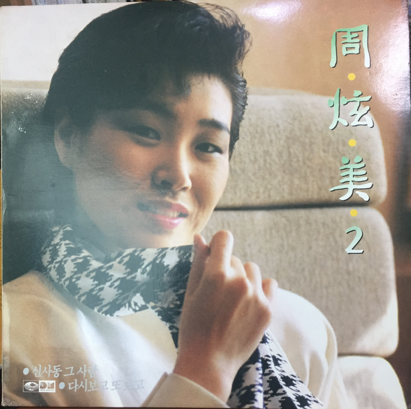 주현미2집(신사동 그사람/다시 보고 또 보고)