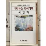 이별하는 길머리엔 (허영자시집)