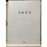 미술자료 제83호