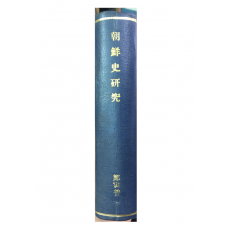 조선사연구 상권