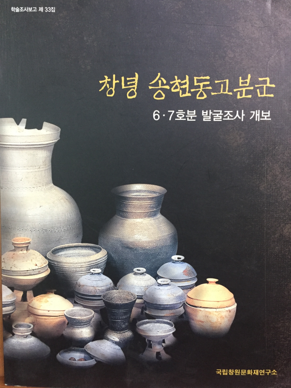 창녕 송현동고분군 6,7호분 발굴조사 개보