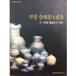 창녕 송현동고분군 6,7호분 발굴조사 개보