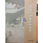 경기도 건축문화유산