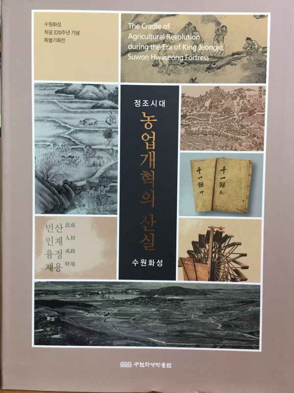 정조시대 농업개혁의 산실 수원화성