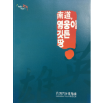 남도, 영웅이 깃든 땅
