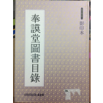 봉모당도서목록(영인본)