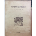 한국고인쇄자료도록