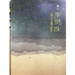 이경수 회화 40년전 기념화집