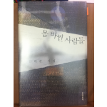 몸 바뀐 사람들(감태준시집,초판)