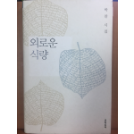 외로운 식량(박찬 시집/초판)