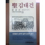 성김대건(배달순 장편서사시,초판)