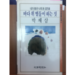 바다 위 별들이 하는 짓(박재삼시집,초판)