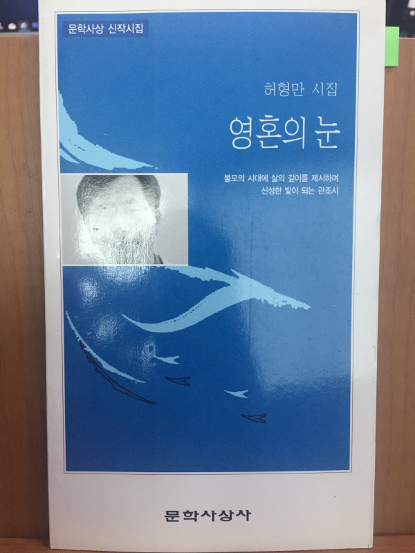 영혼의 눈(허형만시집,초판저자서명본)