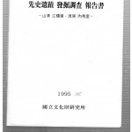 선사유적 발굴조사보고서