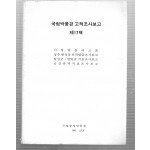 국립박물관 고적조사보고 제17책