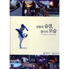 전통의 숨결, 찰나의 모습