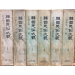 한국민속대관(1~6권) 총6권