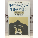 바람부는 솔숲에 사랑은 머물고 (고재종시집,초판)