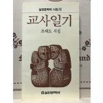 교사일기 (조재도시집,초판)