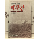 백두산 (조기천서사시집,초판)