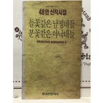 들꽃같은 남정네들 분꽃같은 아낙네들 (48인신작시집,초판)