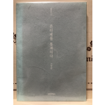 유리체를 통과하다 (고형렬시집,초판)