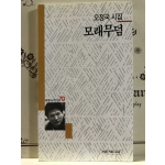 모래무덤 (오정국시집,초판저자증정본)