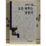 모든 하루는 낯설다 (김추인시집,초판저자증정본)