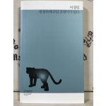 내 몸속에 푸른 호랑이가 있다 (이경림시집,초판)