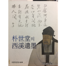 박세당의 서계유묵