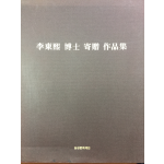 이동희 박사 기증 작품집